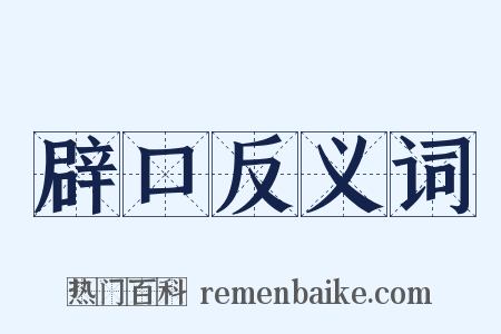 辟口反义词是什么意思的图片